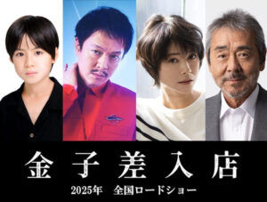 丸山隆平8年ぶりの主演！ 映画『金子差入店』2025年全国ロードショー決定！ 丸山隆平＆古川豪監督よりコメント公開