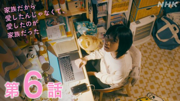 『家族だから愛したんじゃなくて、愛したのが家族だった』第6話 ©NHK