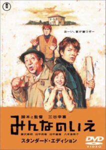 映画『みんなのいえ』＜あらすじ、ネタバレ＞ 異色のコメディ…心が温まる結末とは？ 三谷幸喜第2回監督作品を紹介