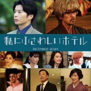 主演・のん、監督・堤幸彦が初タッグ。映画『私にふさわしいホテル』全キャスト発表＆コメント公開