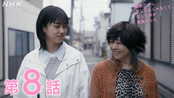 『家族だから愛したんじゃなくて、愛したのが家族だった』第8話 ©NHK