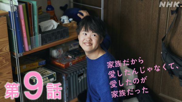 『家族だから愛したんじゃなくて、愛したのが家族だった』第9話 ©NHK