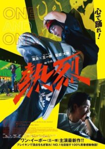 ブレイキンのトップを目指す！ 映画『熱烈』大迫力の本編映像＆主演ワン・イーボーによるコメント動画が公開