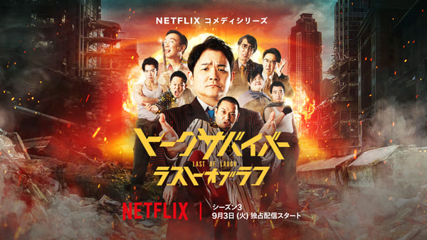 Netflixコメディシリーズ「トークサバイバー！ラスト・オブ・ラフ」世界独占配信中