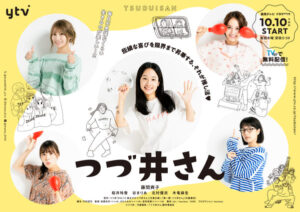 谷まりあ、桜井玲香らが部屋着姿で登場！ 藤間爽子主演ドラマ『つづ井さん』。”オタ友”が集結したキービジュアル公開