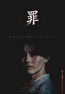 物語の鍵を握る、重要人物4名の“罪”とは？ 韓国ホラー映画『THE SIN 罪』キャラクターポスター、新規場面写真公開