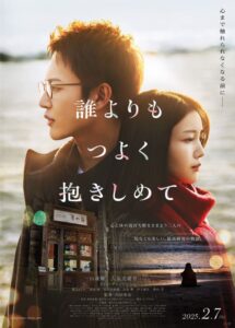 三山凌輝×久保史緒里（乃木坂46）W主演映画『誰よりもつよく抱きしめて』切ない本ビジュアル公開。主題歌＆追加キャストも