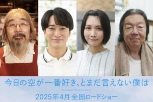 萩原利久×河合優実が共演する映画『今日の空が一番好き、とまだ言えない僕は』松本穂香、古田新太らが追加キャストに決定