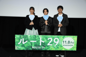 綾瀬はるか、大沢一菜のサプライズ手紙に号泣。映画『ルート２９』完成披露試写会イベントレポート