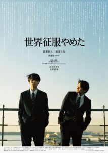 北村匠海が短編映画初監督デビュー！ 映画『世界征服やめた』主演の萩原利久が熱演する予告編とキービジュアルが公開