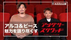 内野聖陽×岡田将生、映画『アングリースクワッド 公務員と７人の詐欺師』アルコ＆ピースが本作の魅力を語り尽くす特別映像公開