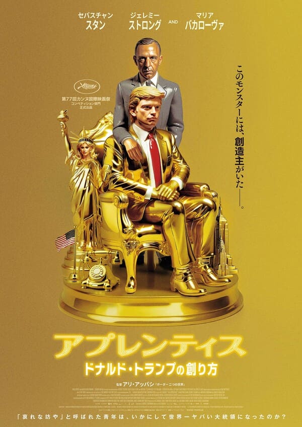 映画『アプレンティス：ドナルド・トランプの創り方』