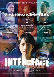 人間とAIがタッグを組むSF映画『INTER::FACE 知能機械犯罪公訴部』ポスタービジュアル、場面写真、予告編公開