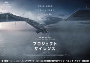 『パラサイト 半地下の家族』の制作陣が再集結！ 映画『プロジェクト・サイレンス』第1弾ビジュアル＆予告映像公開