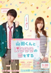 作間龍斗（HiHi Jets）×山下美月がW主演決定。映画 『山田くんとLv999の恋をする』本ポスターと特報映像が公開