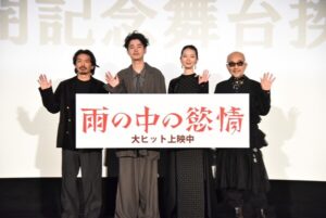 竹中直人が森田剛を怒らせた！？ 映画『雨の中の慾情』舞台挨拶に成田凌＆中村映里子ら超豪華メインキャストが登壇