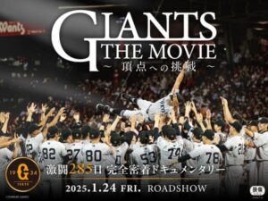 ジャイアンツ激闘285日に完全密着！ 映画『GIANTS THE MOVIE ～頂点への挑戦～』予告編公開