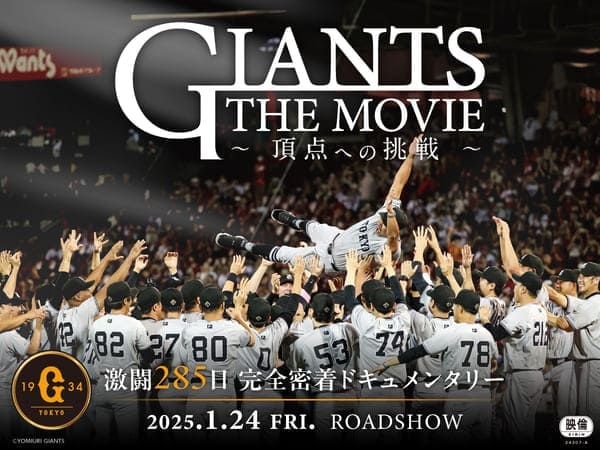 映画『GIANTS THE MOVIE　～頂点への挑戦～』