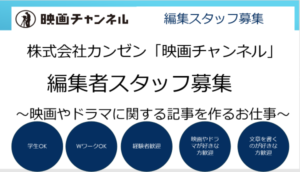 【採用情報】WEB編集者募集（映画・ドラマ）映画チャンネル