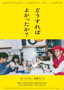 統合失調症の姉と、彼女を自宅に閉じ込めた両親にカメラを向ける。ドキュメンタリー映画『どうすればよかったか？』解説レビュー