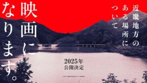 白石晃士監督「映像化という呪術を仕掛けていきます」実写映画『近畿地方のある場所について』2025年内の公開を予定