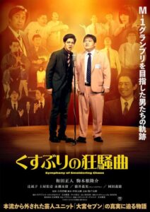 「売れなくていい」“大宮セブン”の真実に迫る物語。映画『くすぶりの狂騒曲』映画版タモンズ漫才映像公開