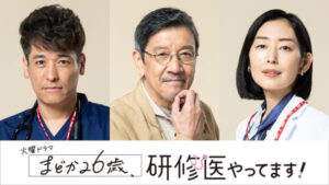 芳根京子主演ドラマ『まどか26歳、研修医やってます!』佐藤隆太、木村多江、奥田瑛二の出演が決定。コメントも公開