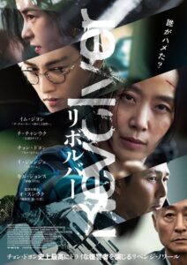 チョン・ドヨンが主演を務める。失われた金と名誉を巡る韓国ノワール映画『リボルバー』日本版予告＆ポスター公開