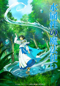 TVアニメ化決定！『水属性の魔法使い』 TBSほかにて2025年7月から放送開始予定。原作・久宝忠よりコメント到着