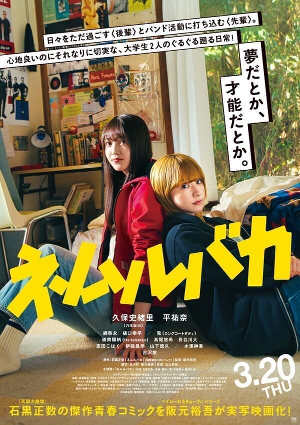 Ⓒ石黒正数・徳間書店／映画『ネムルバカ』製作委員会