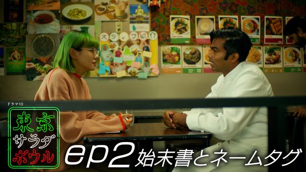 『東京サラダボウル』第2話 ©NHK