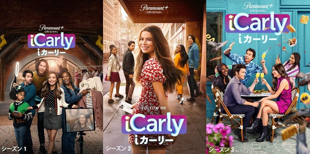 ドラマ『iCarly（i カーリー）』