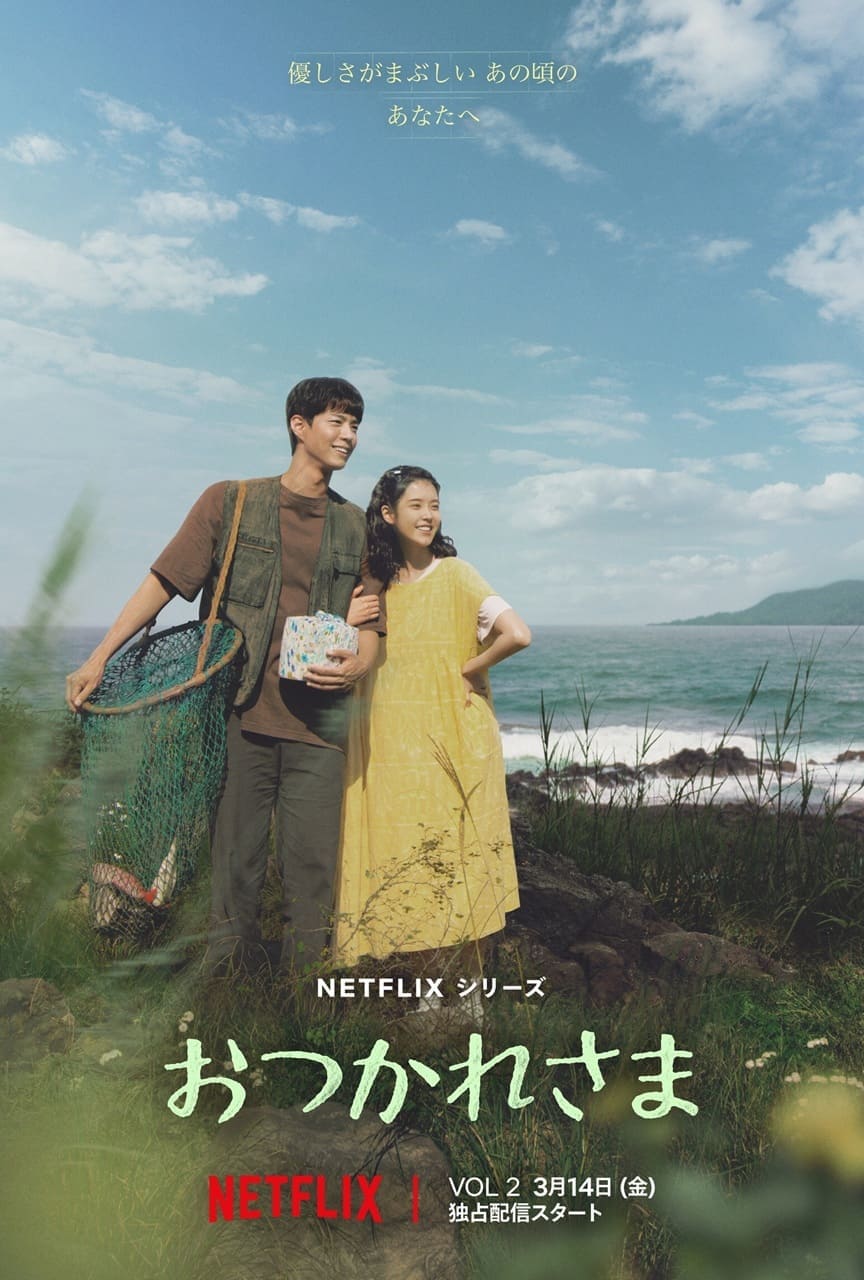 Netflixシリーズ『おつかれさま』独占配信中