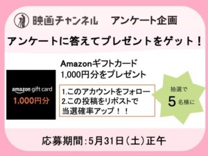 【プレゼント抽選あり！】映画チャンネル読者アンケートご協力のお願い
