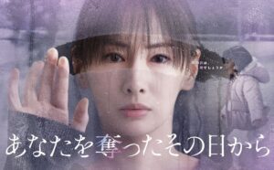 Xトレンド＆Netflixで1位を獲得！ 北川景子主演ドラマ『あなたを奪ったその日から』カンテレドラマ史上最速記録達成