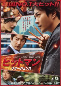 韓国NO.1大ヒット！映画『ヒットマン リサージェンス』メッセージ付き本予告、本ビジュアル＆新規場面写真到着！