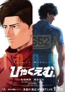 松坂桃李×染谷将太がW主演に決定！ 映画『ひゃくえむ。』特報＆ティザービジュアル公開。主演2人からコメントも到着