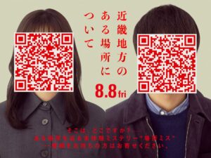 QRコードに覆われた謎の男女の正体は…？ 映画『近畿地方のある場所について』意味深なポスタービジュアル公開