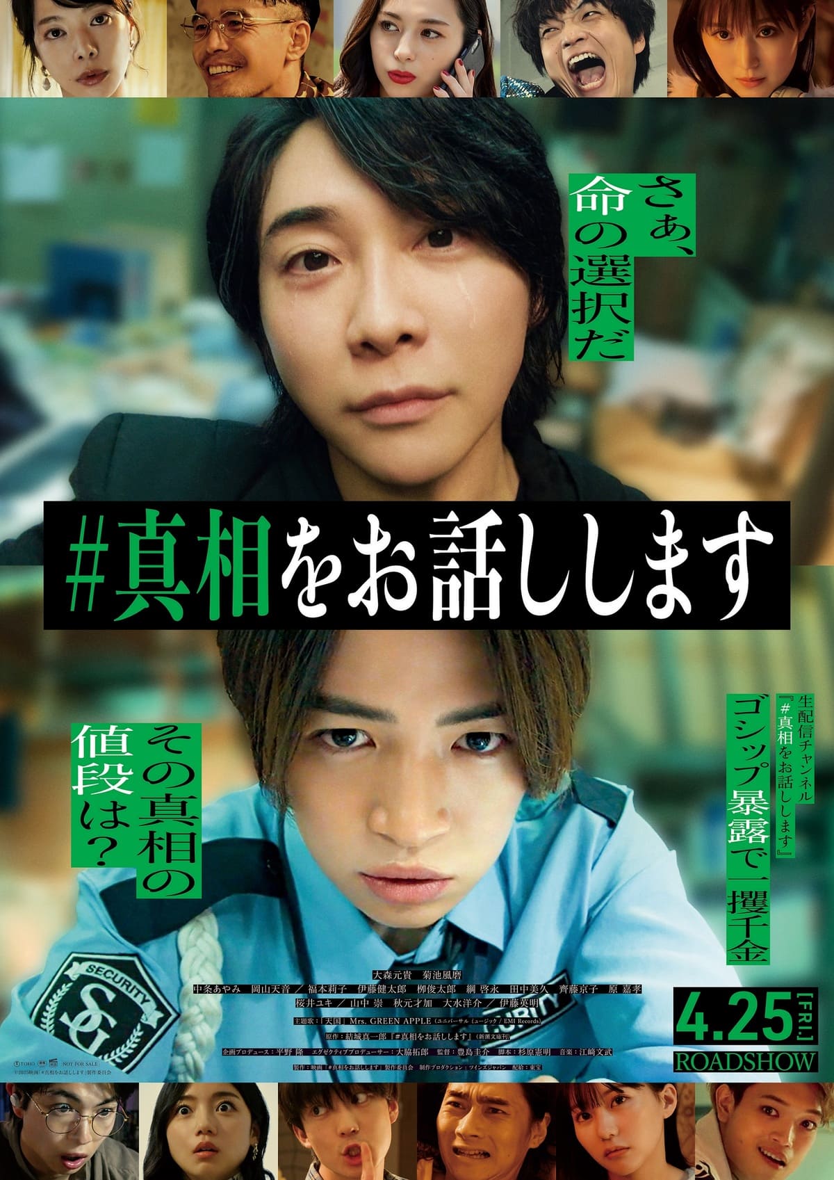 映画『#真相をお話しします』