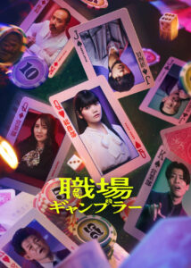 加藤千尋（セントチヒロ・チッチ）主演、本格縦型ショートドラマ『職場ギャンブラー』メインキャスト6名＆キービジュアル公開