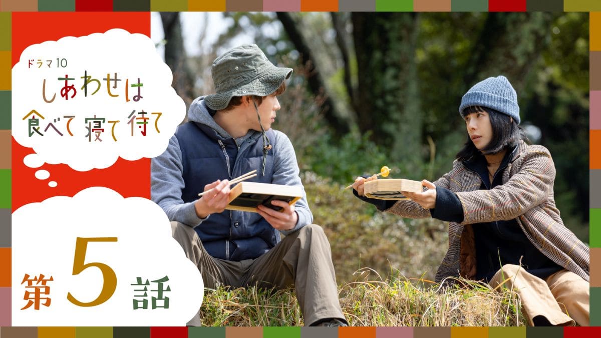 『しあわせは食べて寝て待て』第5話 ©NHK