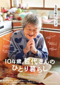 映画『104歳、哲代さんのひとり暮らし』レビュー。100歳を超えてもウケたい…主人公に学ぶ、人に愛される心構えとは？