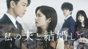 小芝風花＆佐藤健コメント映像到着。Amazon Originalドラマ『私の夫と結婚して』 ティザービジュアル公開