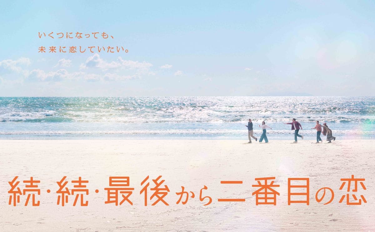 『続・続・最後から二番目の恋』©フジテレビ
