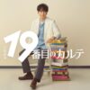 日曜劇場『19番目のカルテ』©TBS
