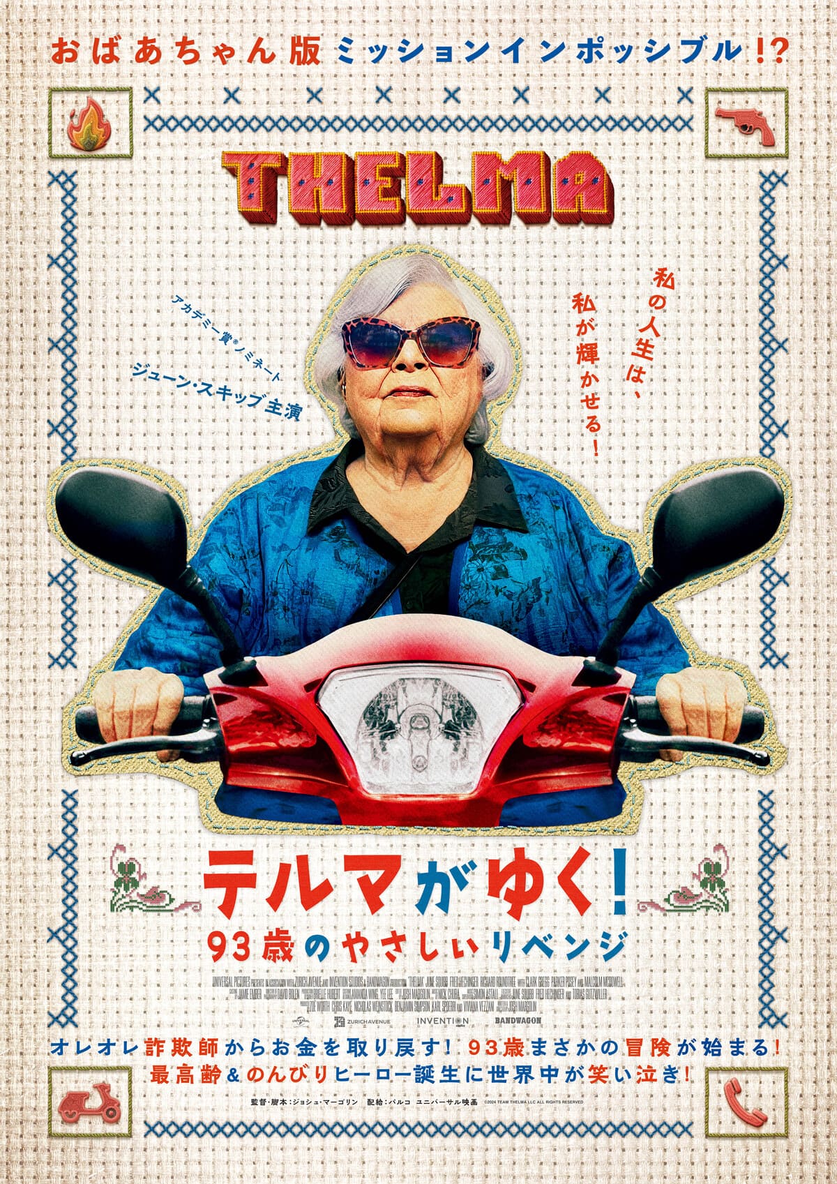 『テルマがゆく！ 93歳のやさしいリベンジ』