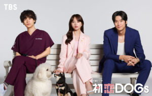 清原果耶×成田凌、TBS火曜ドラマ『初恋 DOGs』7月スタート。大ブレイク中の韓国人俳優ナ・イヌが日本のドラマ初出演
