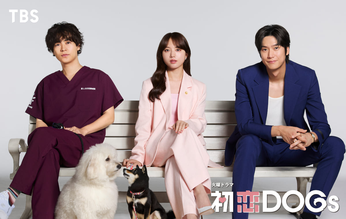 火曜ドラマ『初恋DOGs(ドッグス)』