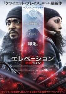 主演アンソニー・マッキーのサバイバル・ホラーが日本上陸！ 映画『エレベーション　絶滅ライン』ポスタービジュアル＆特報公開