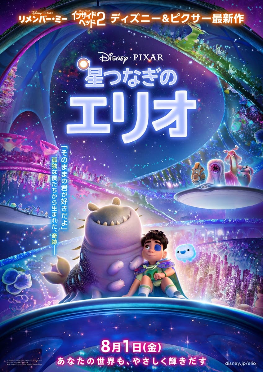 映画『星つなぎのエリオ』
